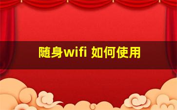 随身wifi 如何使用